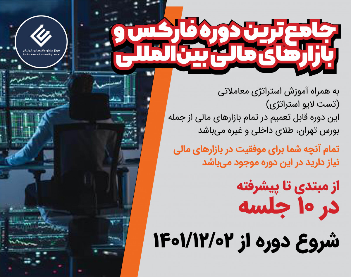 وبینار جامع بازارهای مالی بین المللی ( فارکس )