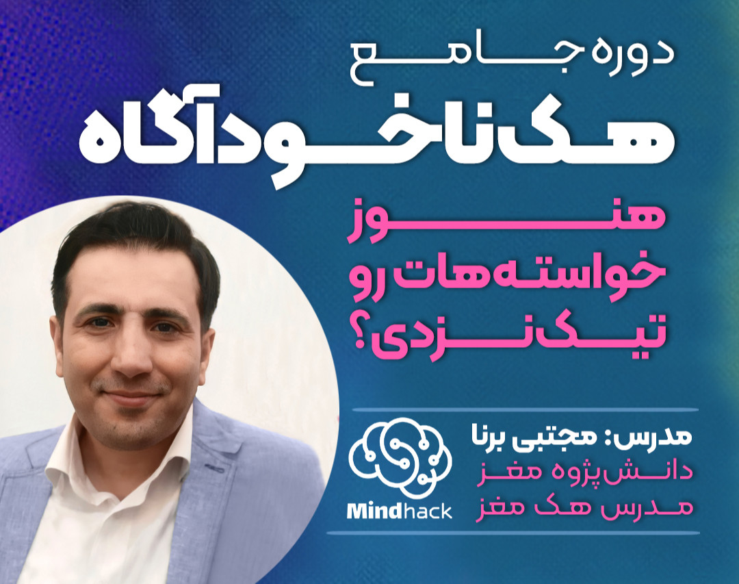 وبینار دوره ویژه فرمول هک ناخودآگاه