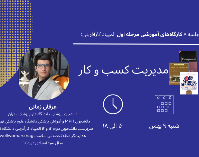 وبینار جلسه هشتم کارگاه‌های آمادگی‌المپیاد کارآفرینی: مدیریت کسب‌وکار