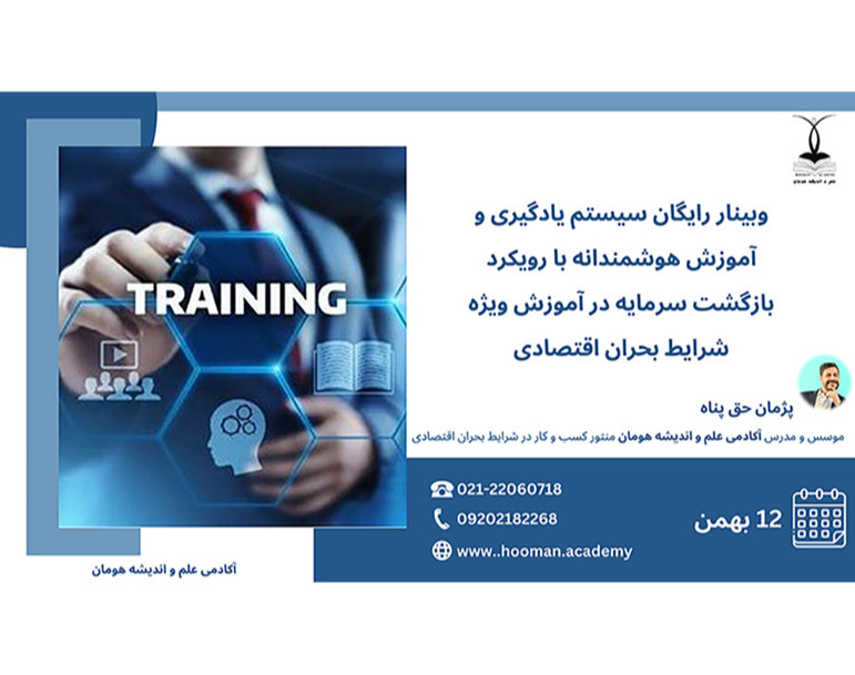 وبینار رایگان سیستم یادگیری و آموزش هوشمندانه با رویکرد بازگشت سرمایه ویژه شرایط بحران اقتصادی