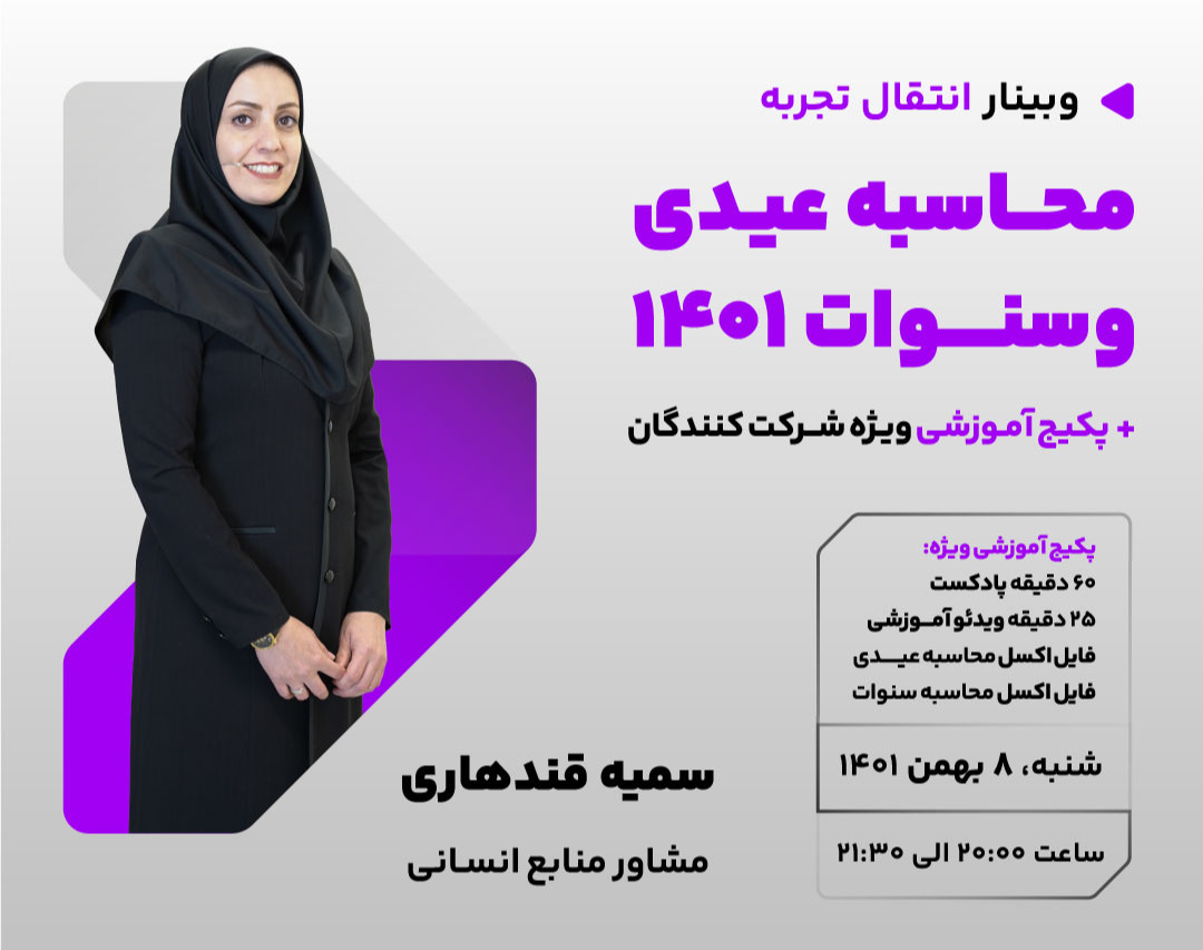 وبینار محاسبه عیدی و سنوات سال 1401
