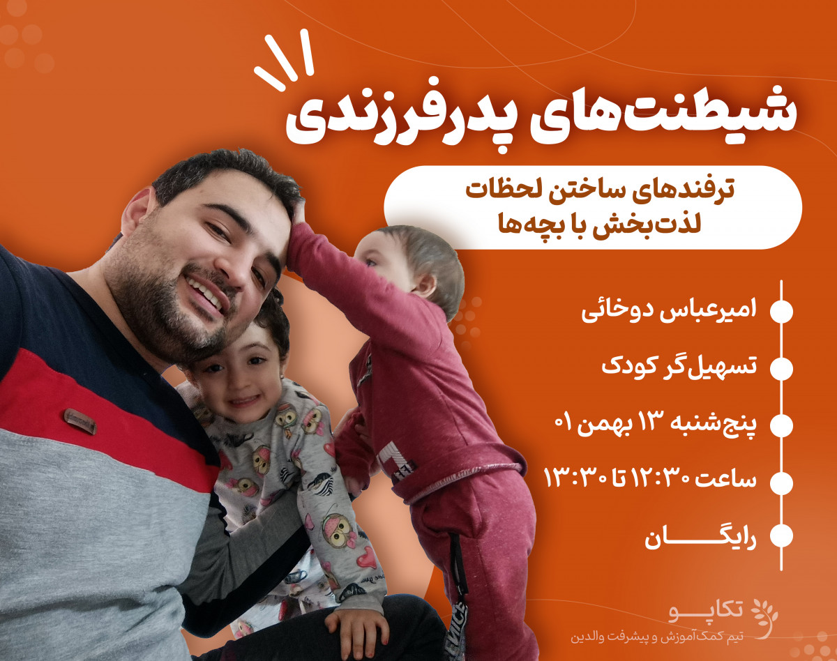 شیطنت‌های پدر فرزندی!