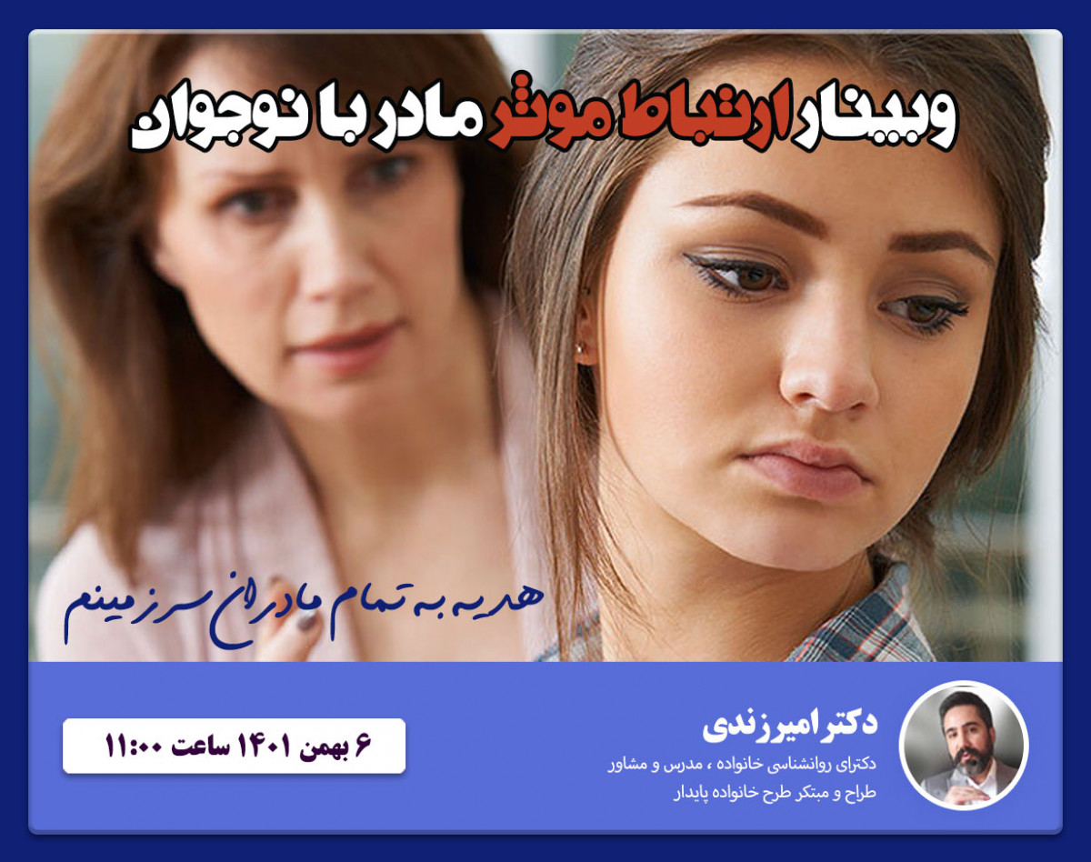 وبینار ارتباط مؤثر مادر با نوجوان