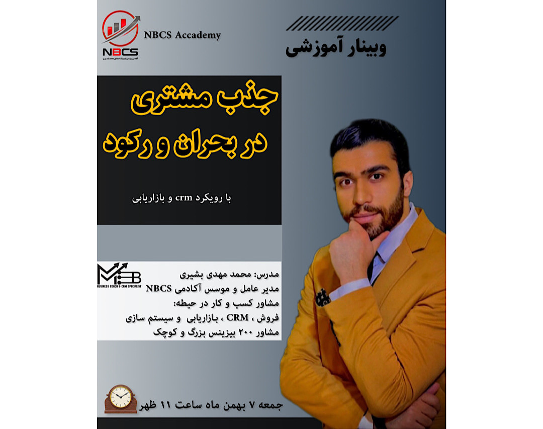 وبینار جذب مشتری در بحران و رکود