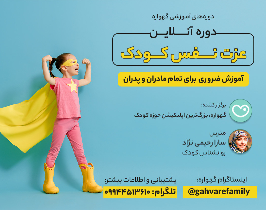 وبینار عزت نفس کودک