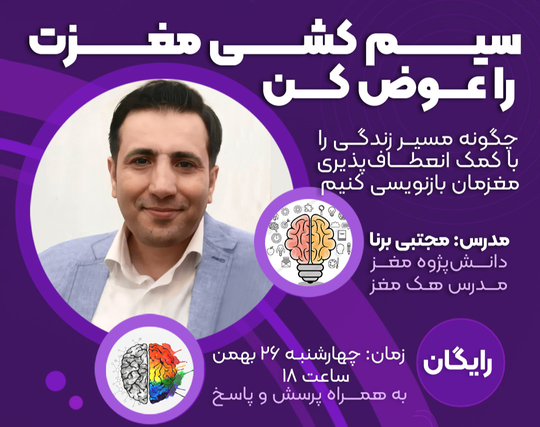 وبینار سیم کشی مغزت رو عوض کن!