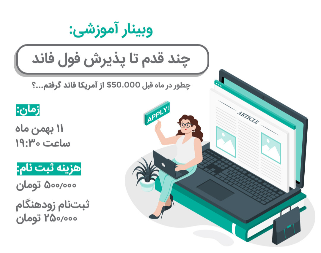وبینار چند قدم تا پذیرش فول فاند