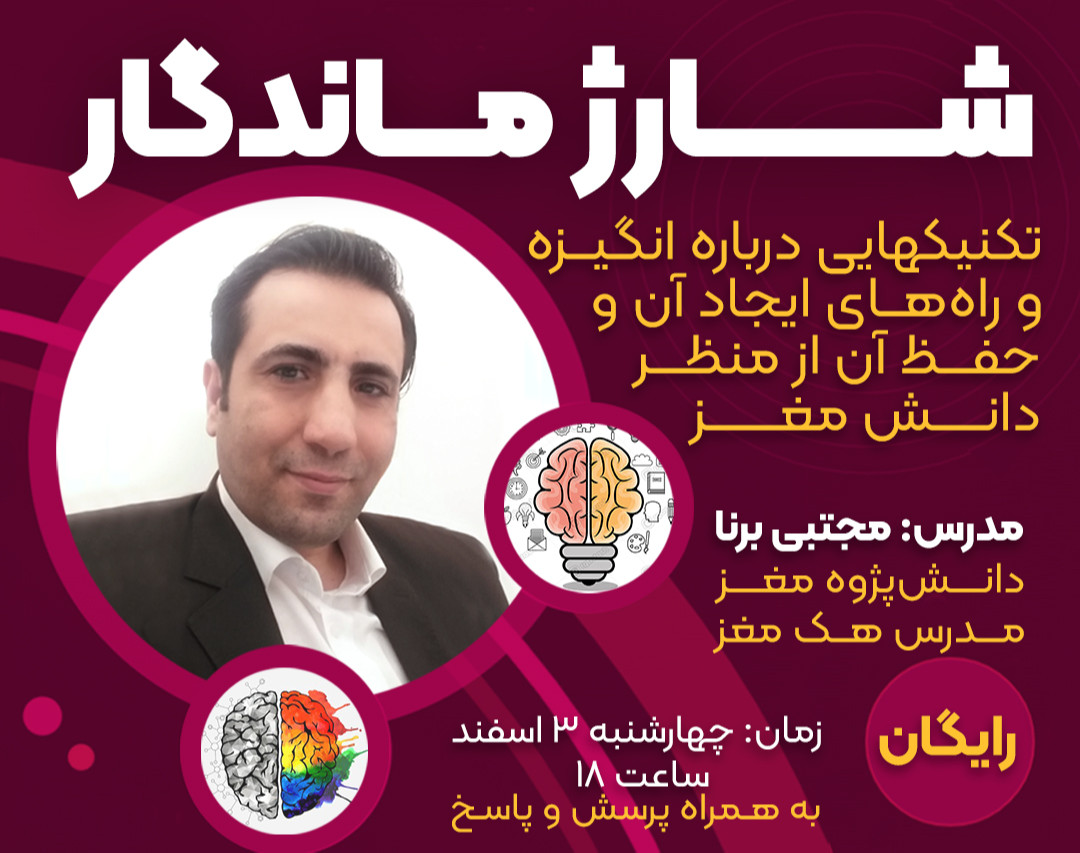 وبینار شارژ ماندگار