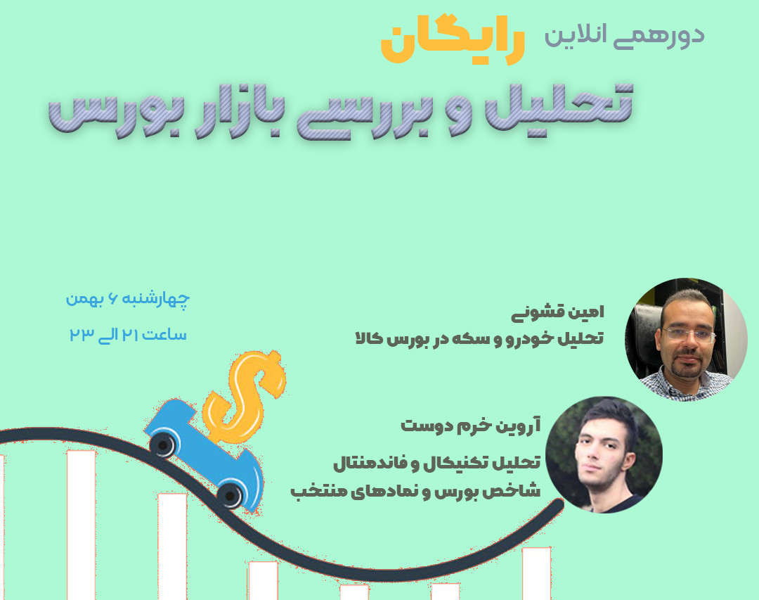 وبینار تحلیل و بررسی بازار بورس و اتفاقات بورس کالا