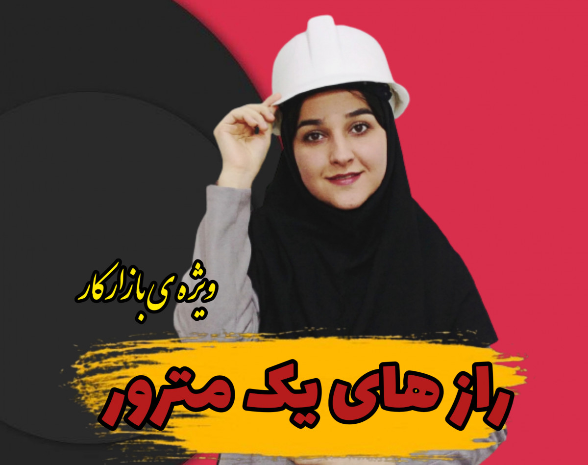 وبینار راز های یک مترور