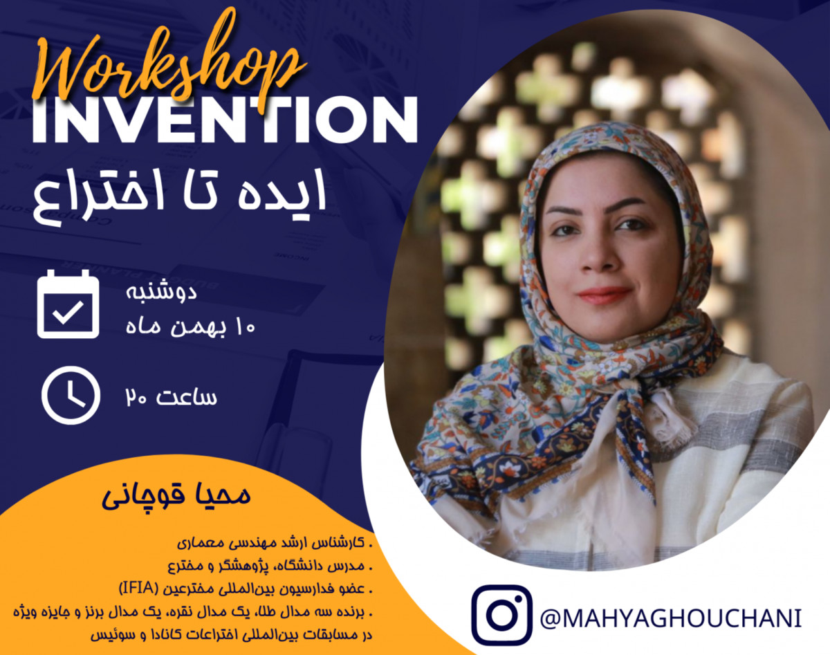 وبینار ایده تا اختراع