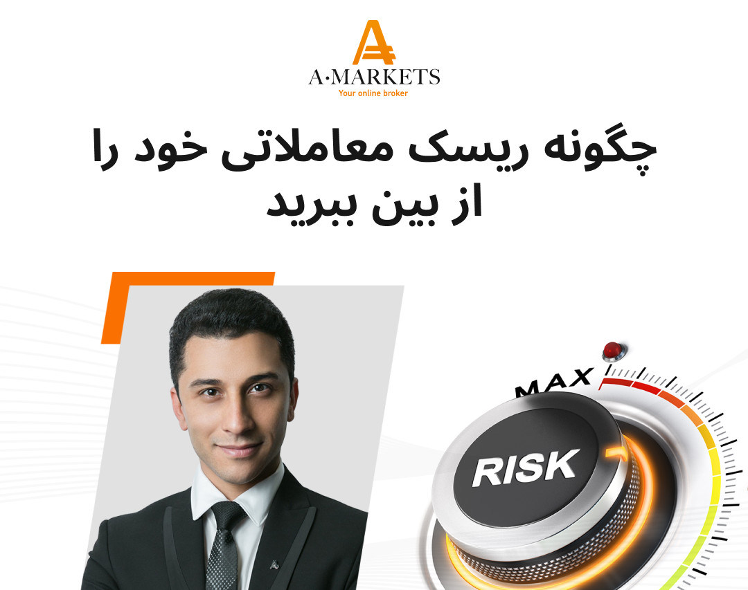 وبینار چگونه ریسک معاملاتی خود را در بازارهای مالی از بین ببریم؟