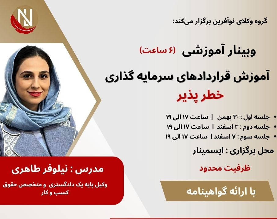 وبینار آموزش قراردادهای سرمایه گذاری خطرپذیر