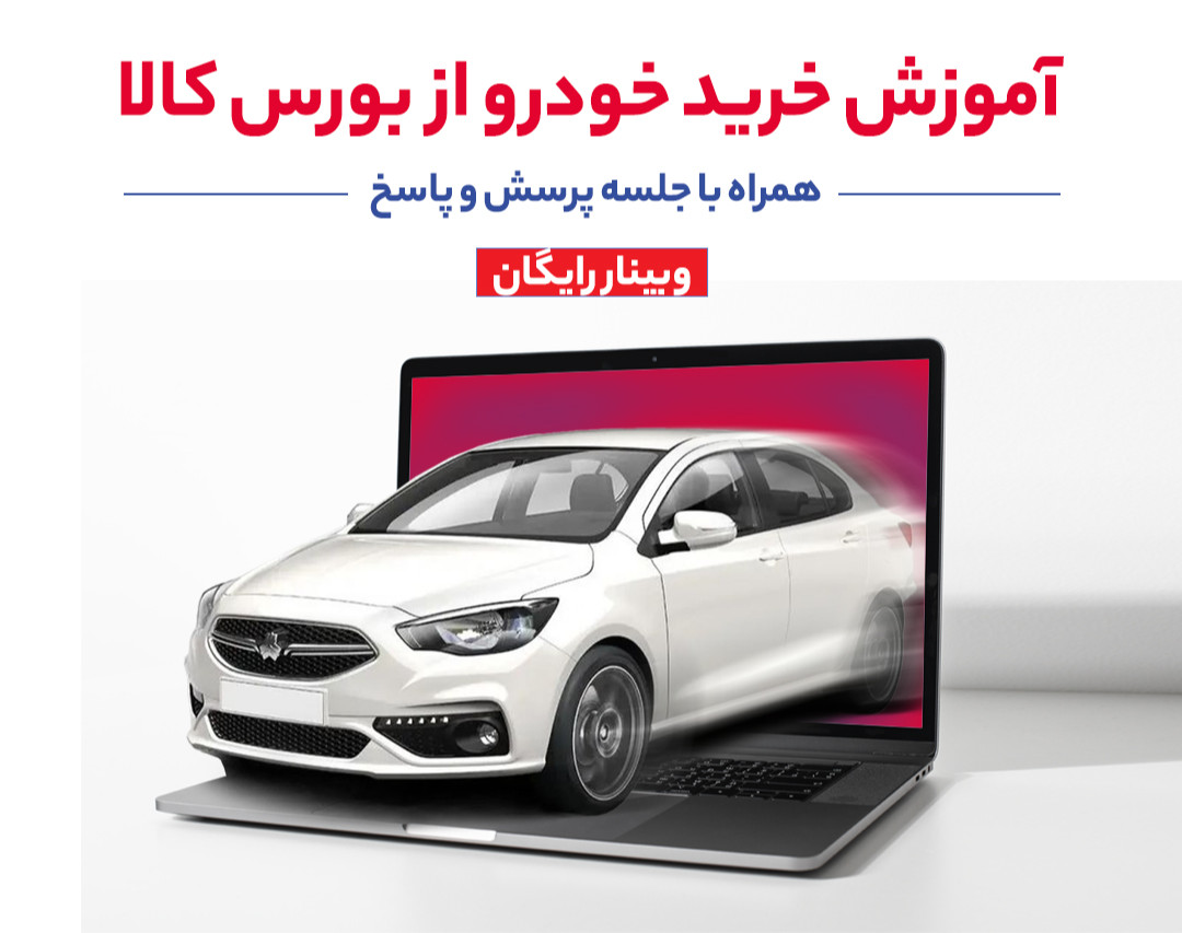 وبینار آموزش خرید آنلاین خودرو از بورس کالا