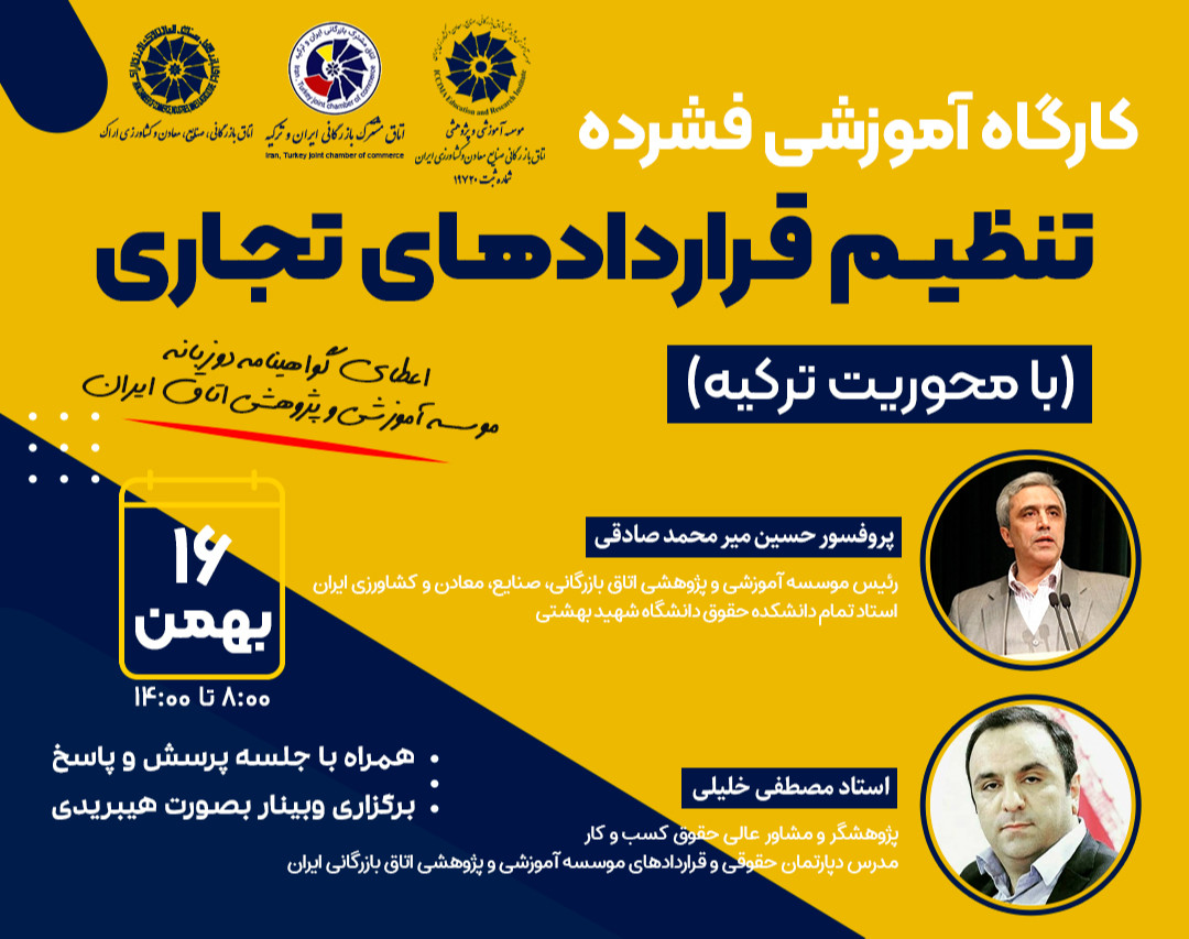 وبینار کارگاه آموزشی فشرده “تنظیم قراردادهای تجاری با محوریت کشور ترکیه”