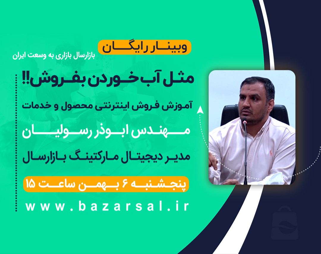وبینار آموزش فروش اینترنتی محصول و خدمات