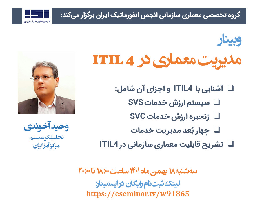 وبینار مدیریت معماری در ITIL 4
