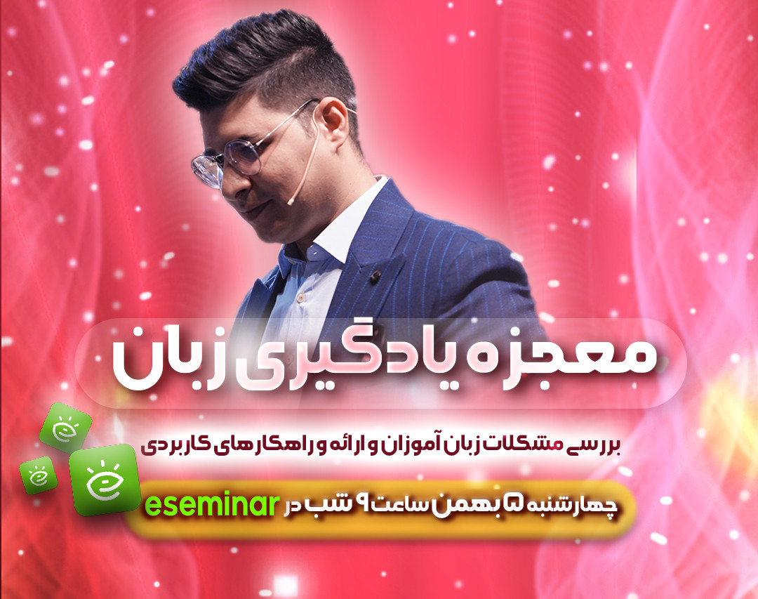 وبینار معجزه یادگیری زبان