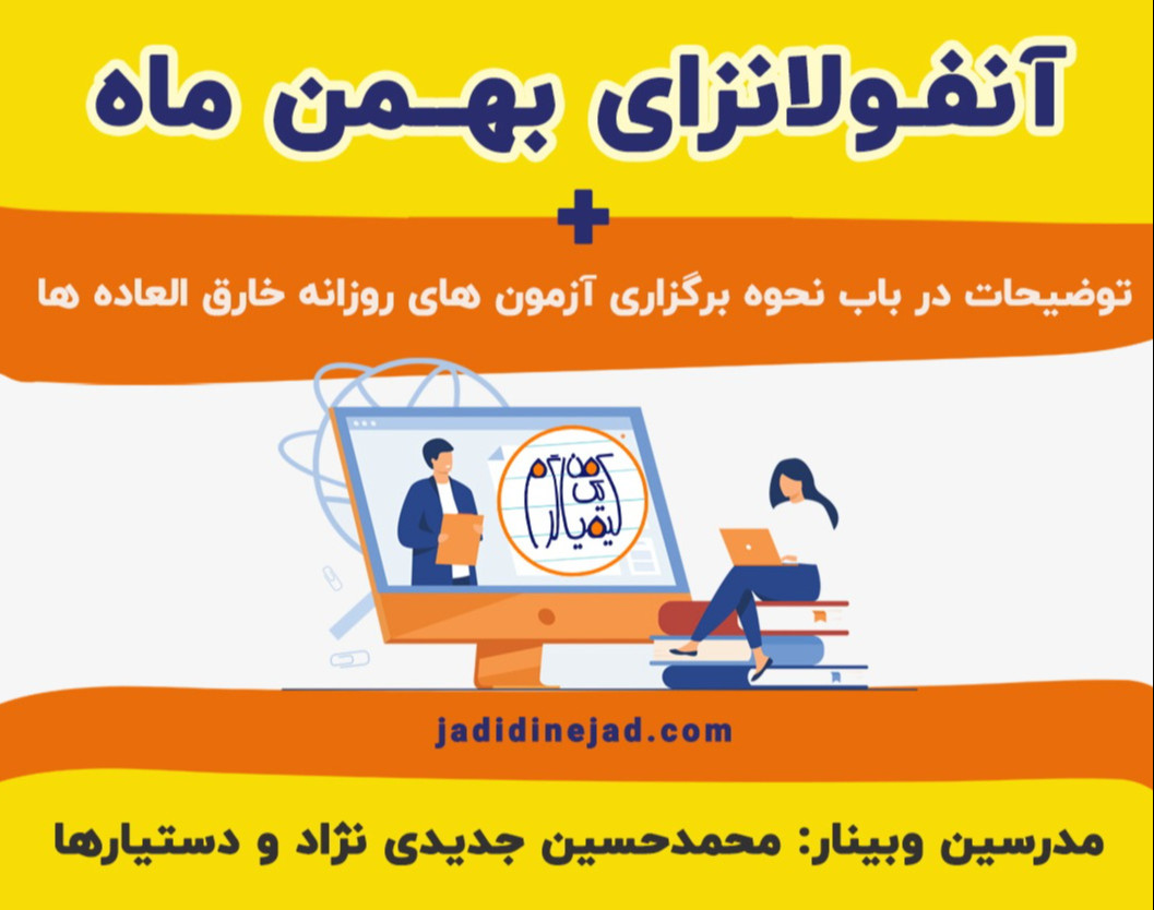 وبینار آنفولانزای بهمن ماه: رتبه های برتر چطور توی بهمن و اسفند از بقیه جلوتر زدن؟