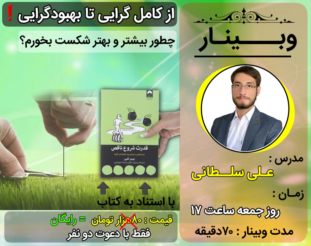 وبینار از کمال گرایی تا بهبودگرایی !