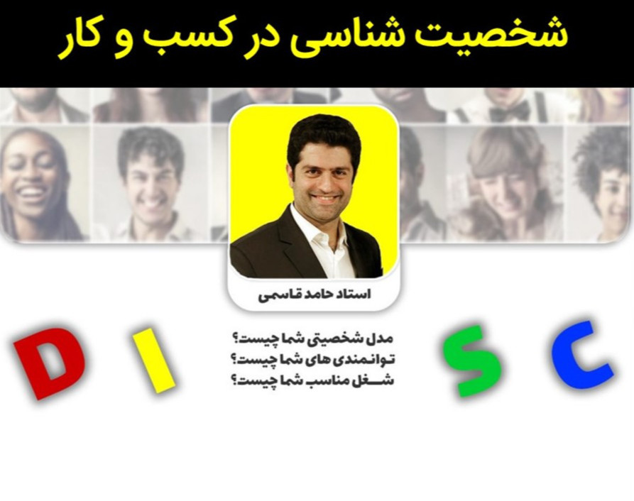 وبینار سوم شخصیت شناسی برای کسب و کارها