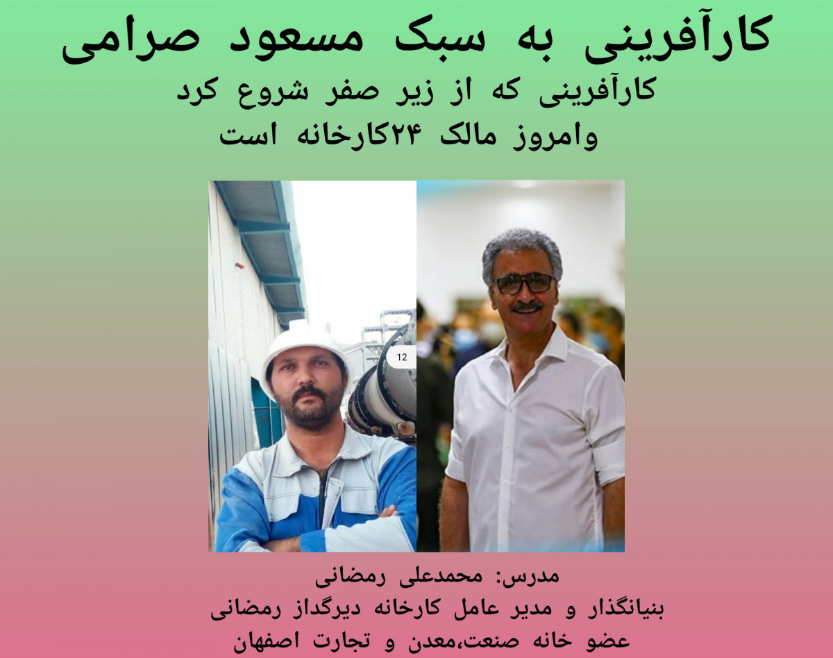 وبینار کارآفرینی به سبک مسعود صرامی