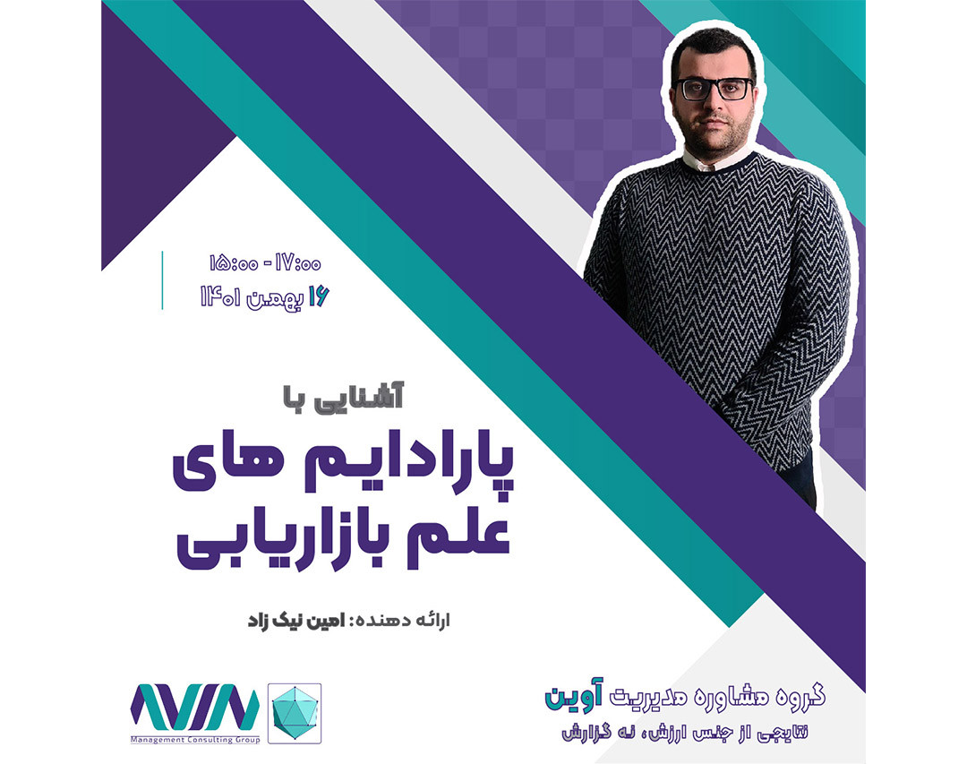 آشنایی با پارادایم های علم بازاریابی در یکصد سال اخیر