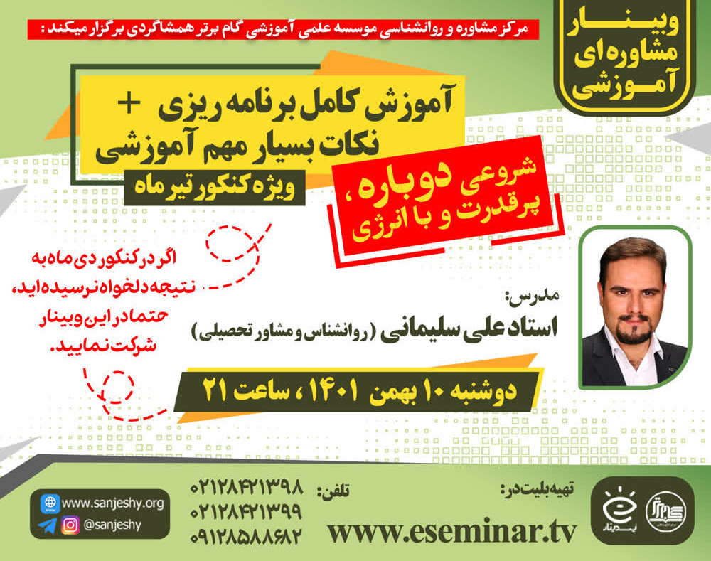 وبینار شروعی دوباره ( مشاوره و برنامه ریزی ) کنکور تیر ماه 1402
