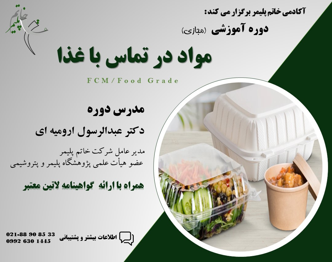 وبینار مواد در تماس با غذا