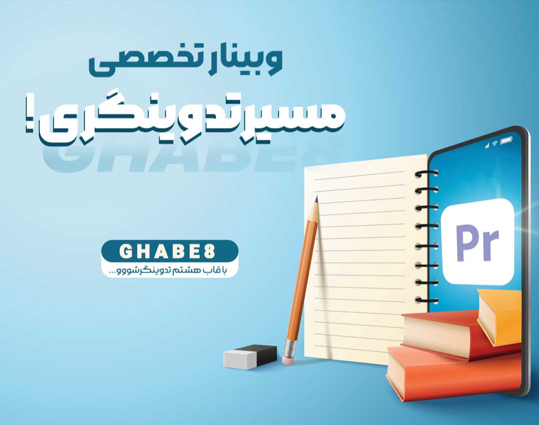 وبینار مسیر تدوینگری