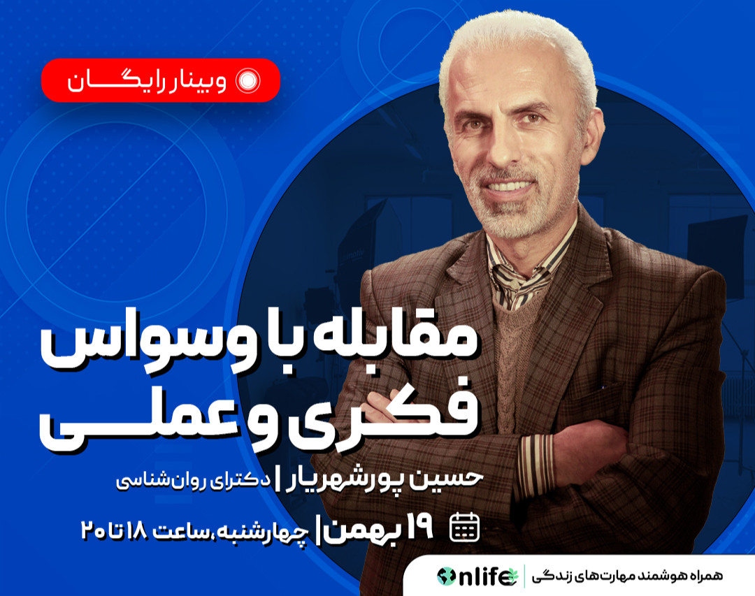 وبینار مقابله با وسواس فکری و عملی