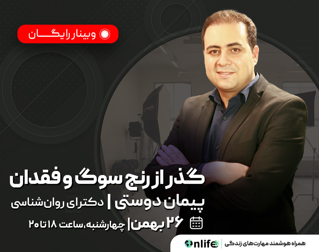 وبینار گذر از رنج سوگ و فقدان