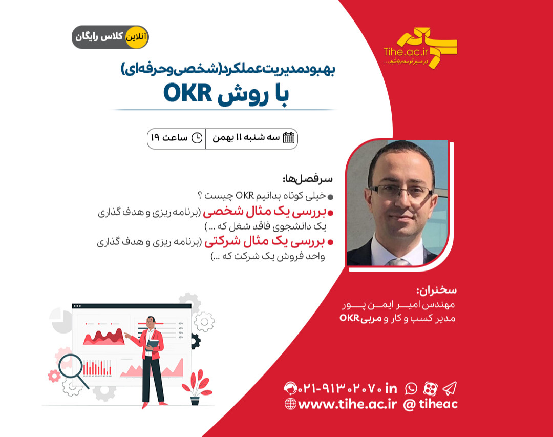 وبینار بهبود مدیریت عملکرد (شخصی و حرفه‌ای) با روش OKR