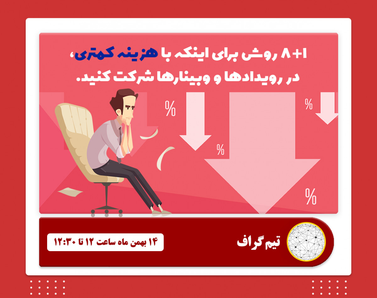 8+1 روش برای اینکه با هزینه کمتری، در رویدادها و وبینارها شرکت کنید.