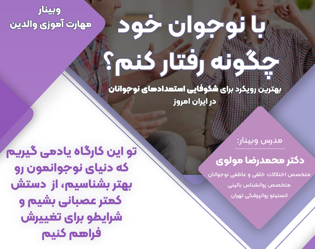 وبینار با نوجوان خود چطور رفتار کنیم