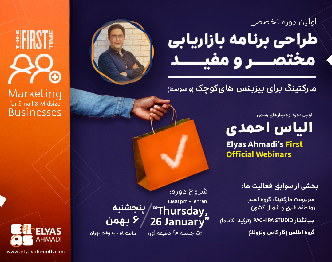 اولین دوره جامع و تخصصی مارکتینگ برای بیزینس های کوچک و متوسط (طراحی برنامه بازاریابی مختصر و مفید)-ارائه: مهندس الیاس احمدی