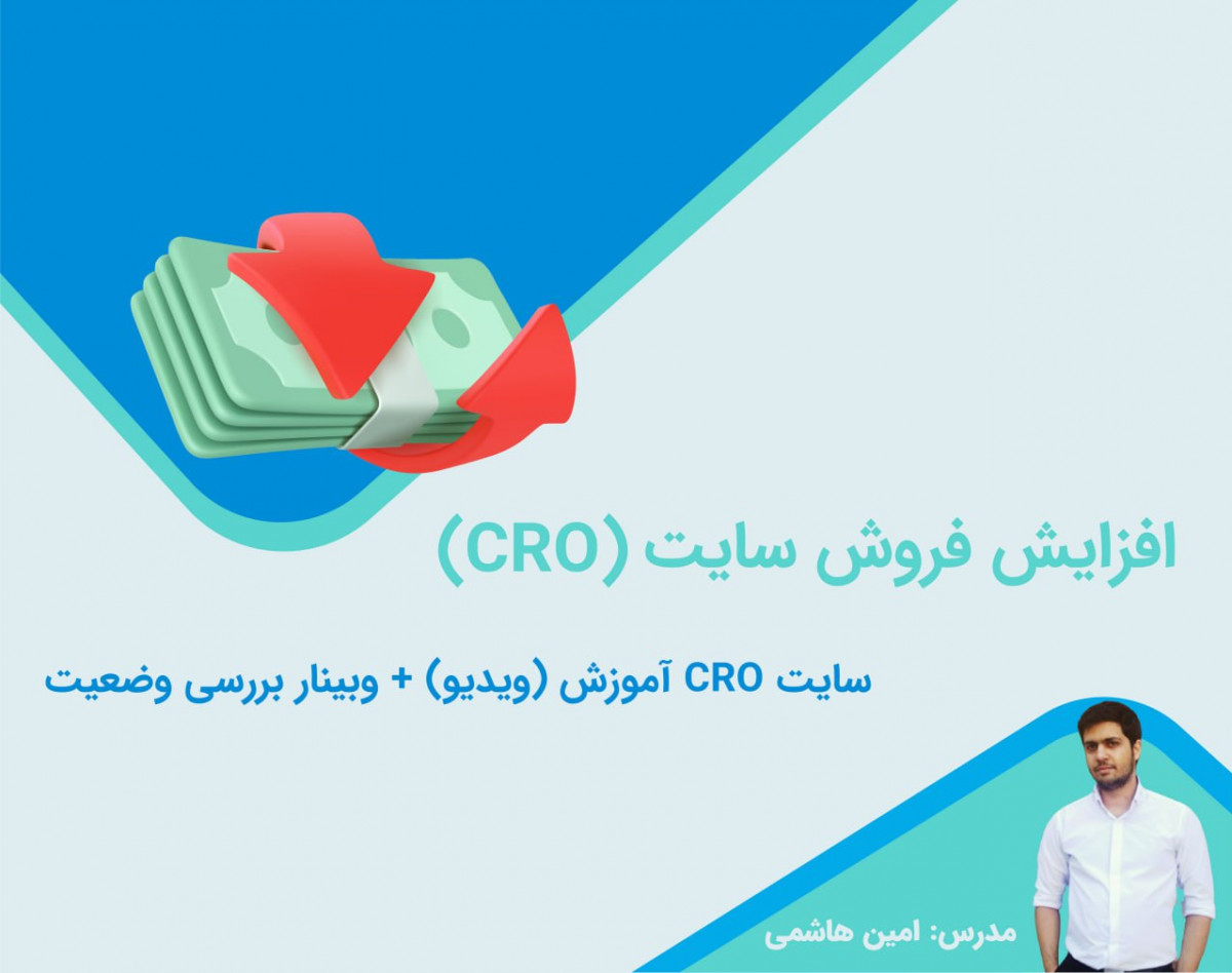 وبینار بررسی عملی CRO (نکات افزایش فروش) روی سایت شما!