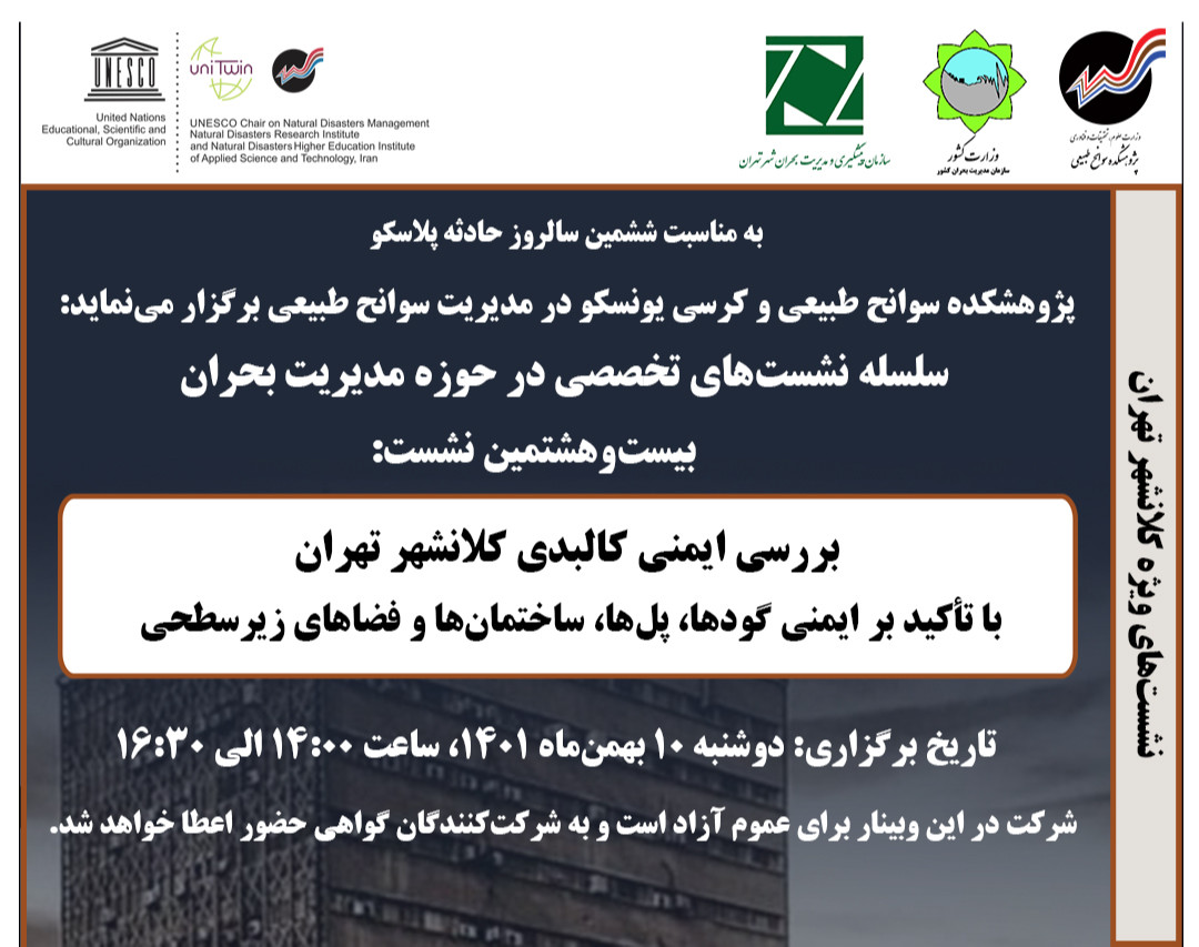 وبینار بررسی ایمنی کالبدی کلانشهر تهران با تأکید بر ایمنی گودها، پل‌ها، ساختمان‌ها و فضاهای زیرسطحی