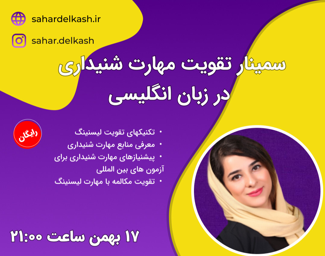 وبینار تکنیک های تقویت لیسنینگ در زبان انگلیسی