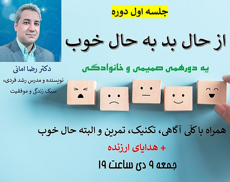 دوره «از حال بد به حال خوب» _ جلسه اول