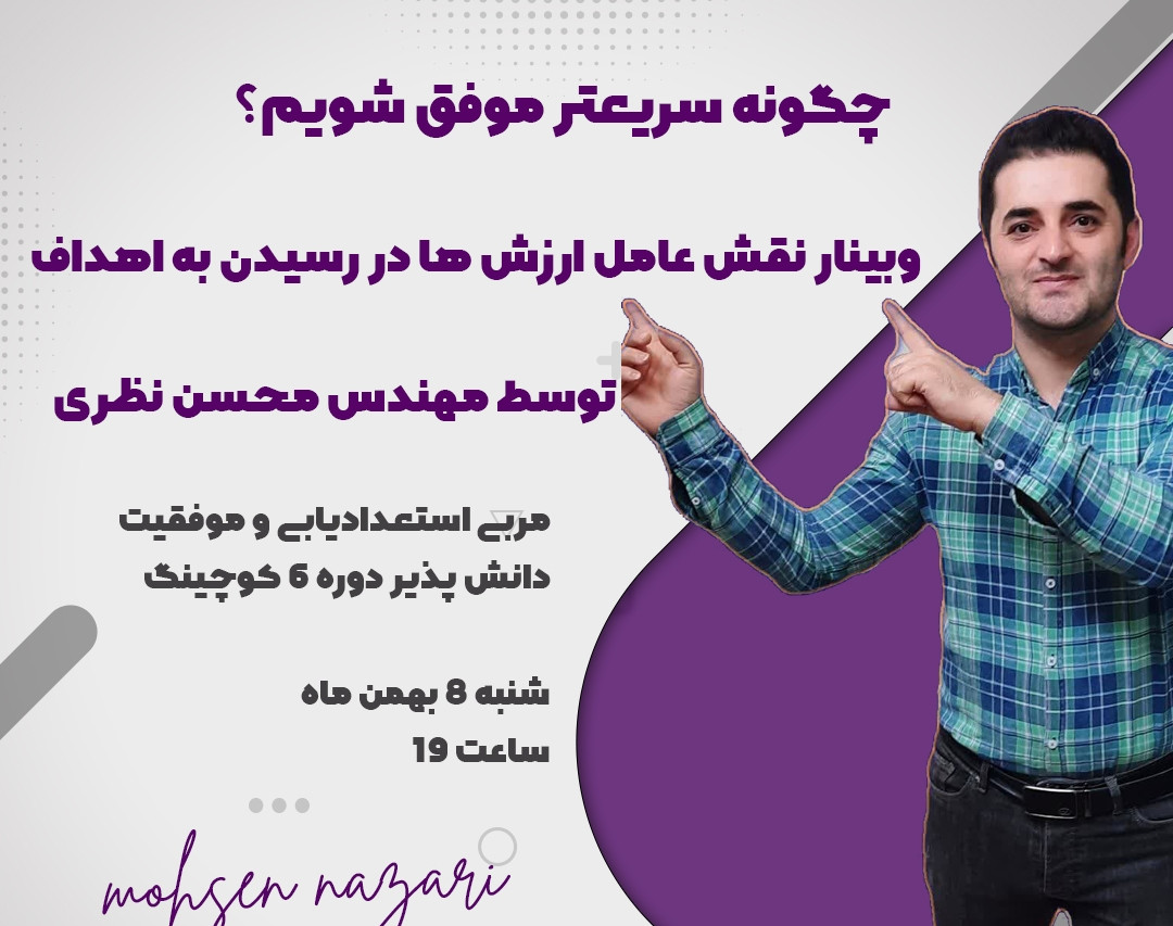 وبینار نقش عامل ارزش ها در رسیدن به اهداف