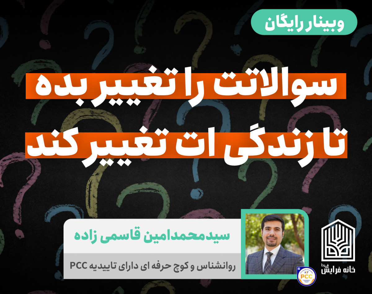 وبینار سوالاتت را تغییر بده تا زندگی ات تغییر کند