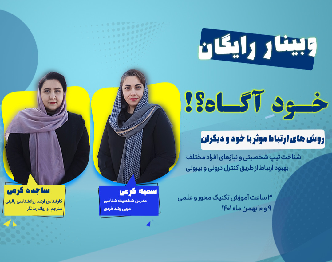وبینار 🔴خودِآگاه؟!(روش‌های علمی ایجاد ارتباط موثر و خودشناسی)