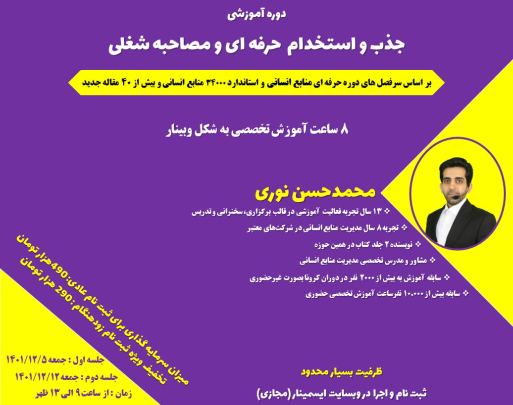 وبینار جذب و استخدام حرفه ای و اصول مصاحبه (بر اساس جدیدترین مقالات منابع انسانی)