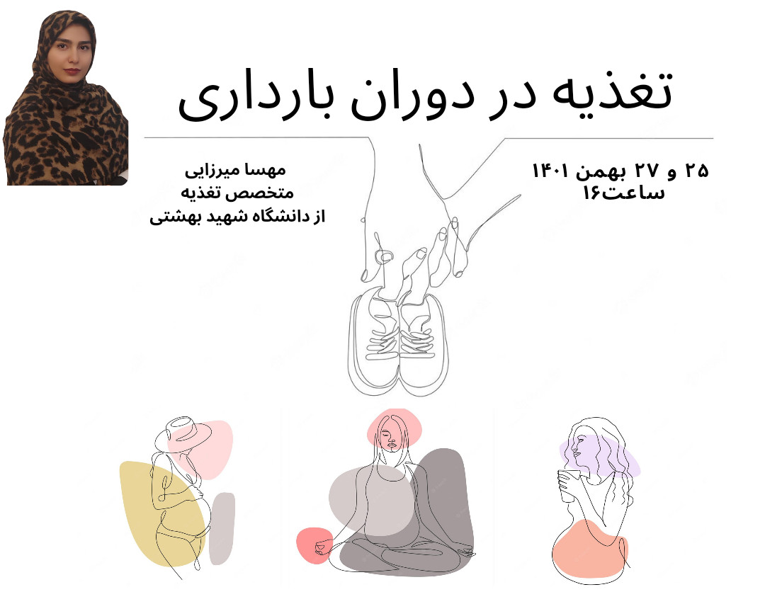 وبینار تغذیه در دوران بارداری