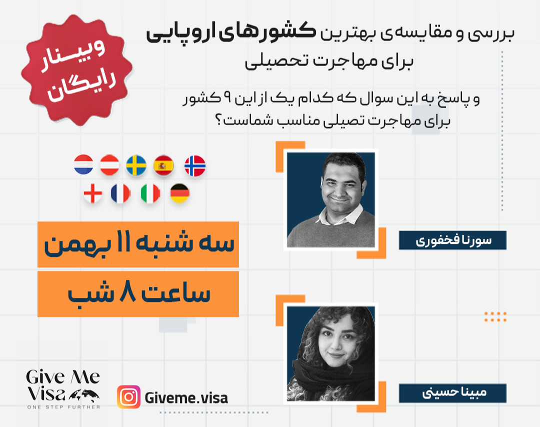 وبینار رایگان بهترین کشورهای اروپایی برای مهاجرت تحصیلی