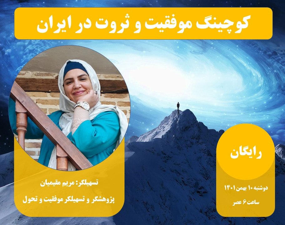 وبینار کوچینگ موفقیت و ثروت در ایران