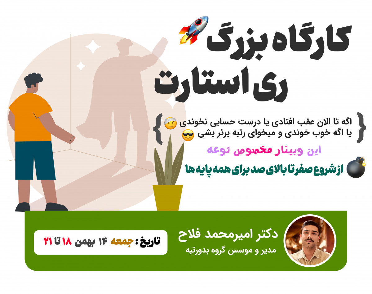 وبینار بزرگ "ری استارت" ویژه نیم سال دوم