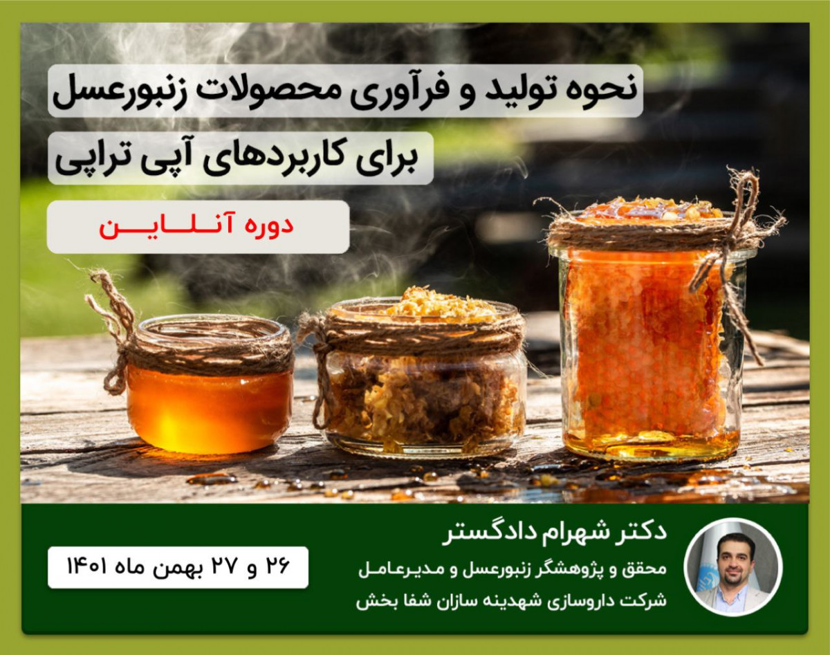 وبینار فرآوری محصولات زنبورعسل برای کاربردهای آپی تراپی (زنبوردرمانی) با 30 درصد تخفیف ثبت نام