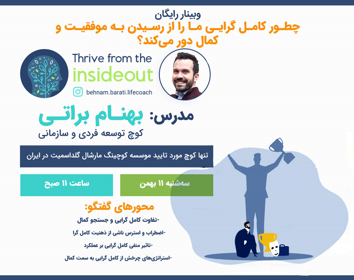 وبینار چطور کامل‌گرایی ما را از رسیدن به موفقیت و کمال دور می‌کند؟